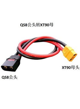 电动车大炮QS8公插头转XT90母头植保无人机锂电池平衡充电转换线