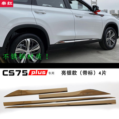 长安cs75plus车门板饰v条车身门边条亮条不锈钢外饰改装专用20款