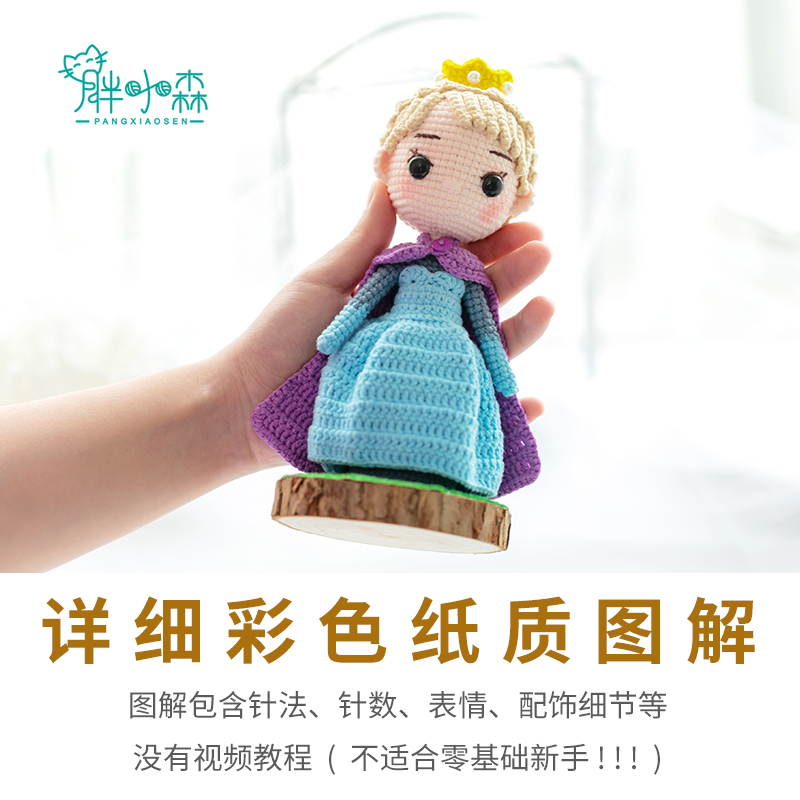 胖小森手作打发时间钩针手工编织公主玩偶摆件diy材料包毛线团