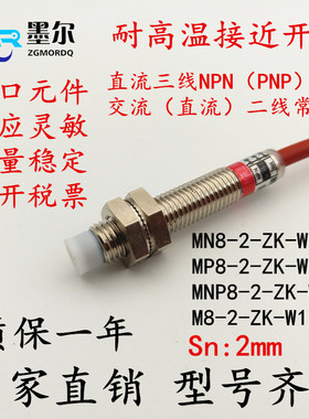 传感器MN8-2-ZK-W120交二直流三线常开NPN/OPNP防水耐高温接近开