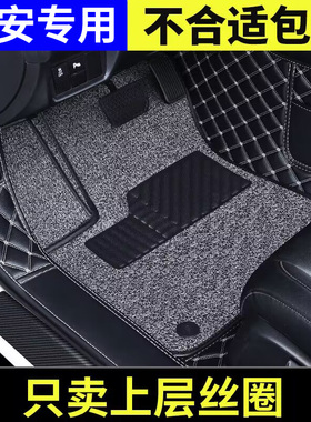 长安cs75逸动dt致尚css55汽车cs35plus专用主副驾上层丝圈汽车脚