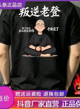 烽焱严选轻奢品质新款复古百搭潮流叛逆老登纯棉男大码T恤打底611