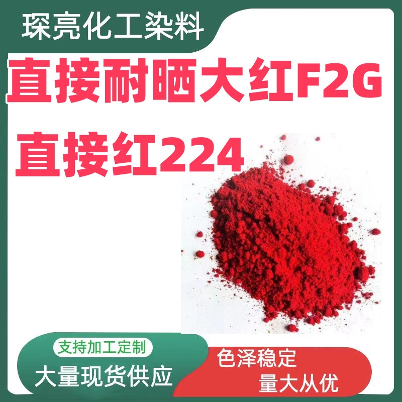 直接耐晒大红F2G 水性 棉 涤 纸张染色剂 直接红224