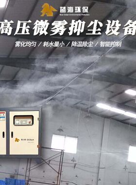 蓝海高压微雾喷淋设备除尘煤炭粉尘车间空气治理装置水雾降尘