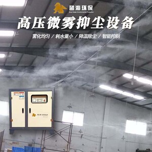 蓝海高压微雾喷淋设备除尘煤炭粉尘车间空气治理装置水雾降尘