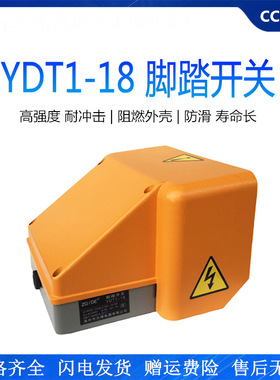 脚踩式脚踏板开关 YDT1-18 黄色铝壳 银点双联带防护罩 脚踏开关