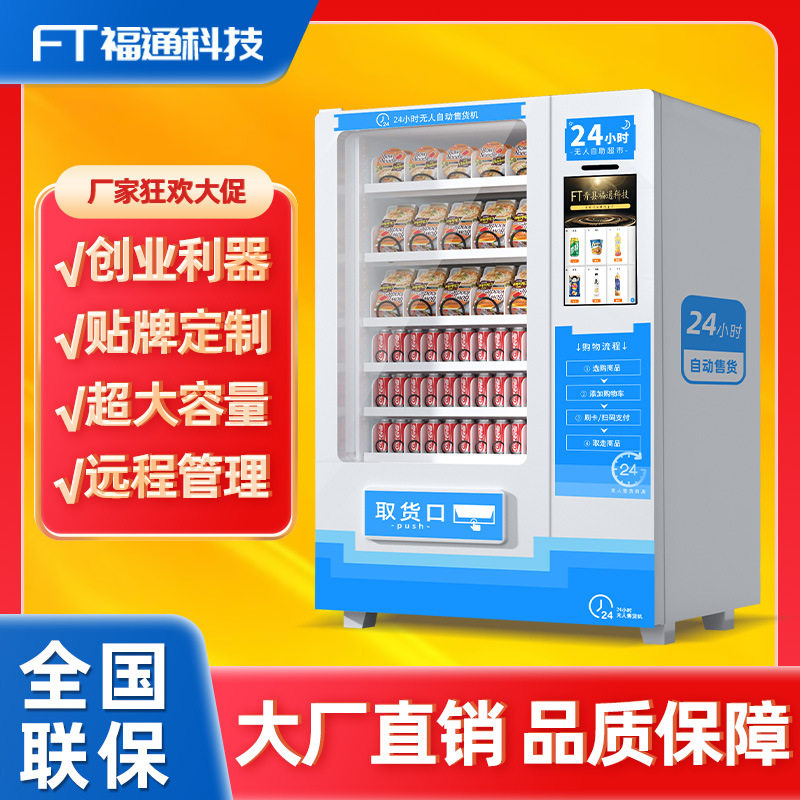 福通 智能刷脸自动售货机 扫码售卖机无人小型自助售卖机盒售货机