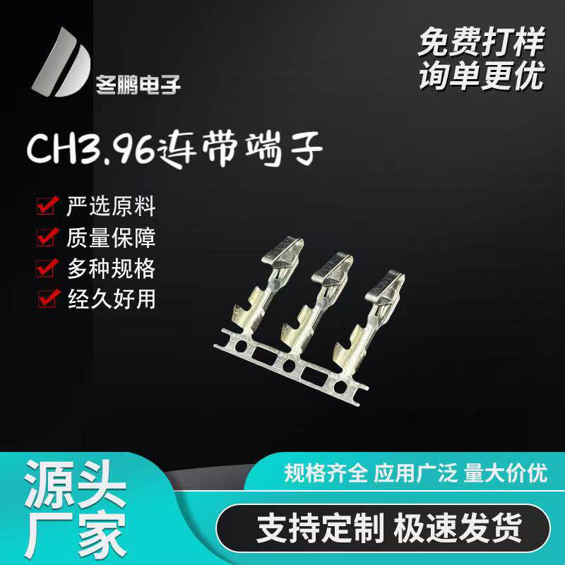 工厂直销CH3.96连带端子3.96连带端子0.25厚磷铜镀锡大量现货