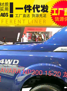 纳瓦拉NP300 navara皮卡车roll bar货箱车厢塑料ABS龙门架护栏边