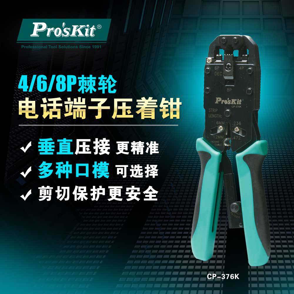 Pro`skit/宝工多功能网线钳子 CP-376K网络压线钳 网线钳工具
