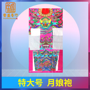 潮汕手工月娘衣袍特大号大张花冠凤袍纸袍清明节拜赏月八月十五