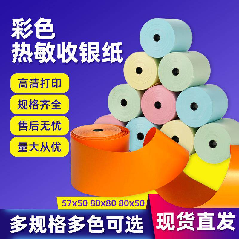 彩色打印纸80x80热敏纸黄色厨房出票机叫号小票纸餐饮57*50打印纸