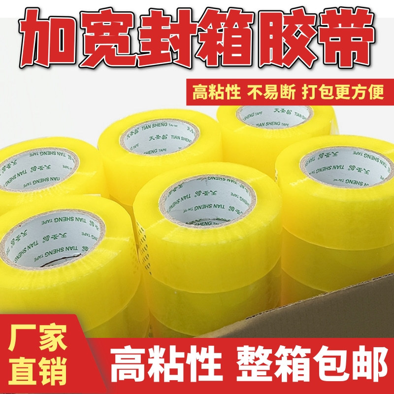 透明黄封箱胶带大卷批发快递打包胶纸胶布封口胶整箱专用天圣厂家
