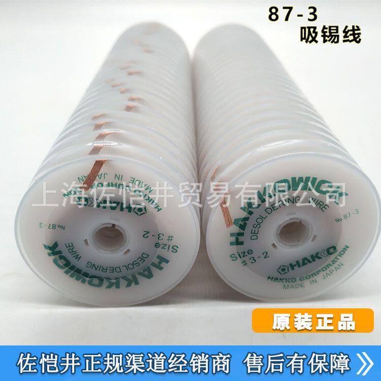原厂  HAKKO 白光 87-5 吸锡线 除锡线 2M*3.5M
