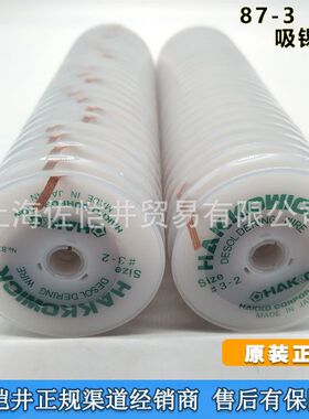原厂  HAKKO 白光 87-5 吸锡线 除锡线 2M*3.5M