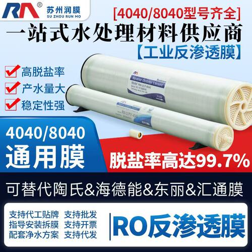 苏州润膜RO工业反渗透通用膜高脱盐率SW/BW/ULPH/ULP31-4040/8040