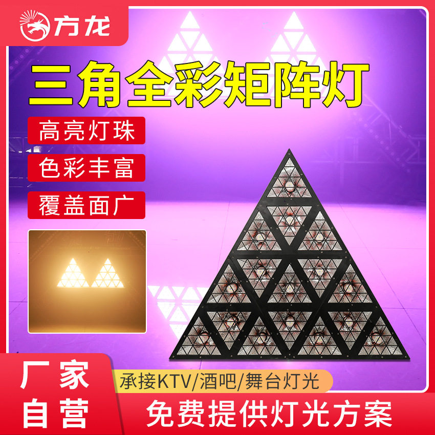舞台背景灯三角形矩阵灯酒吧LED跑马灯音乐节蹦迪夜店染色氛围灯