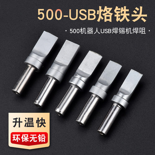 205h烙铁头150W高频焊台自动焊锡机usb烙铁头500-USB平头一字扁头