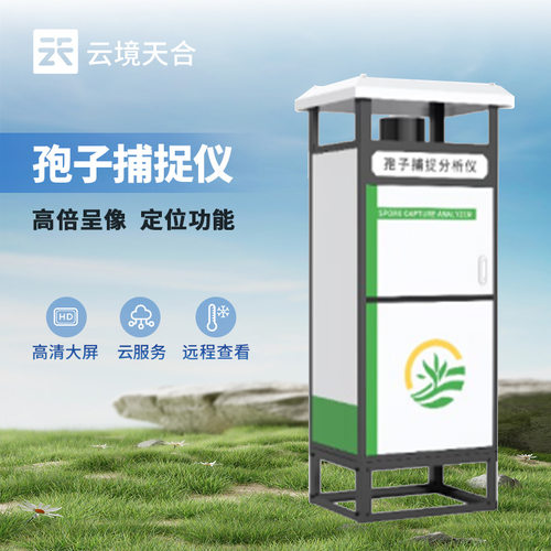 智能孢子捕捉仪便携式孢子捕捉仪智能孢子捕捉系统孢子自动捕捉仪