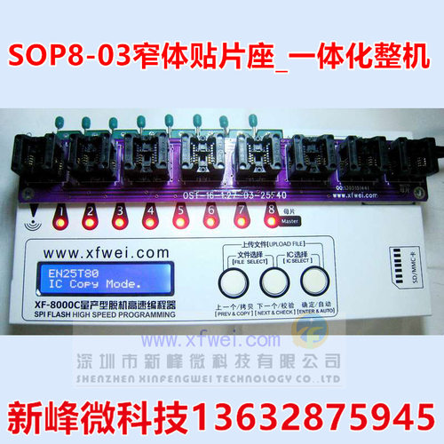 XF-8000C配SOP8-03窄体贴片座_一体化整机精准稳定智能精准检测