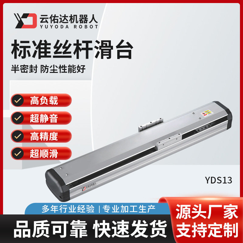 YDS13高精密半封闭电动滑台模组滚珠无尘标准丝杆滑台伺服电机