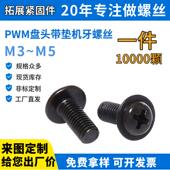 PWM黑色带垫机牙螺丝圆头介子盘头大帽家电电器汽车摩托小螺钉S