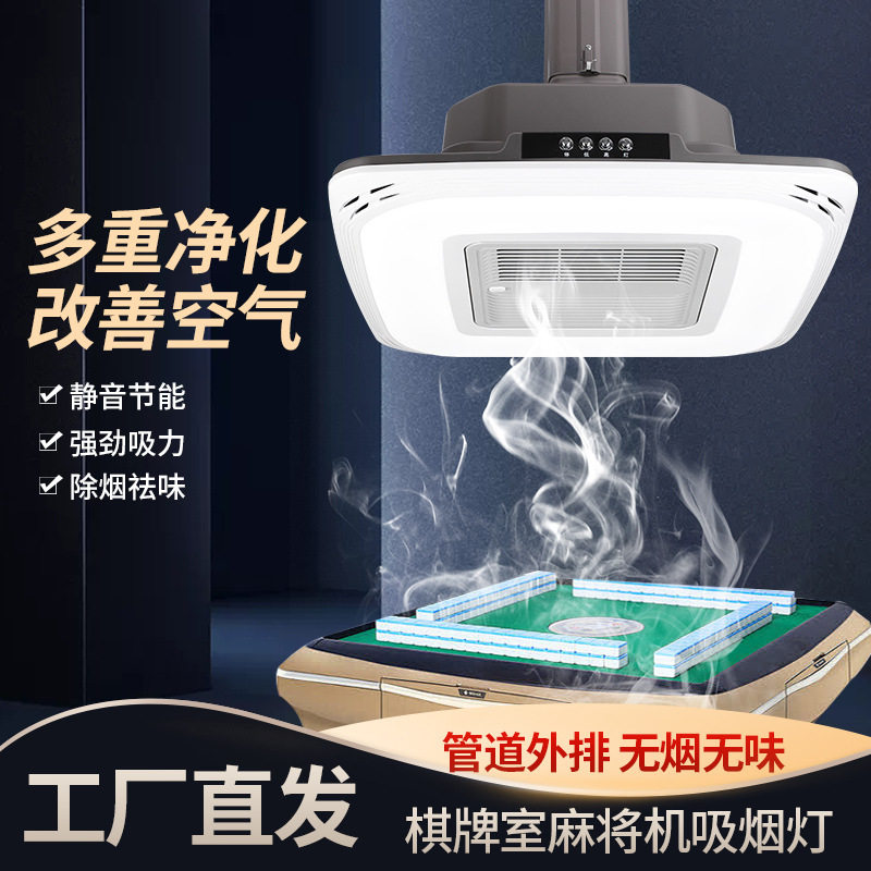 棋牌室吸烟升降吊灯麻将机顶灯棋牌室吸烟灯空气净化茶楼馆抽风机