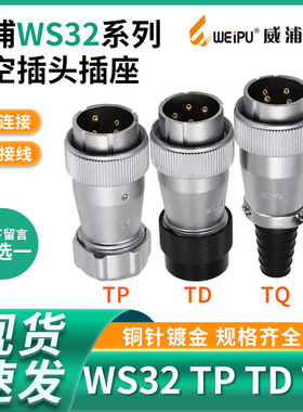 威浦 航空插头 WS32-4芯 6芯 8芯 10芯 11芯 13芯 19芯 TQ/TD/TP