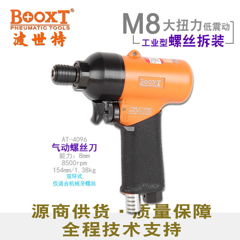 台湾BOOXT直供AT-4096耐用快速正反转气动螺丝刀风批起子枪式强力