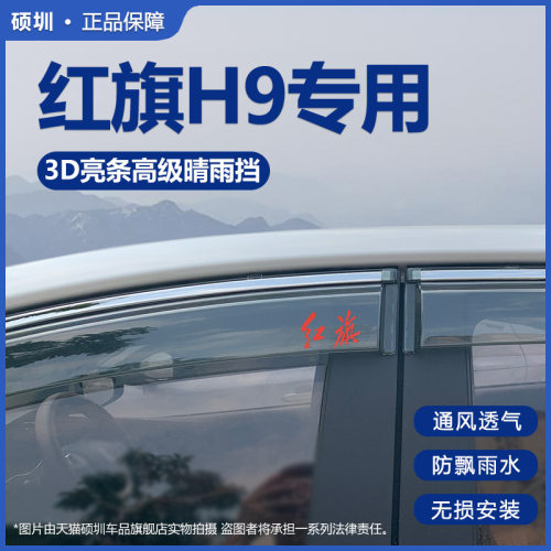 适用于红旗H9改装饰专用晴雨挡雨板车窗防雨条遮雨条雨搭雨帘雨眉