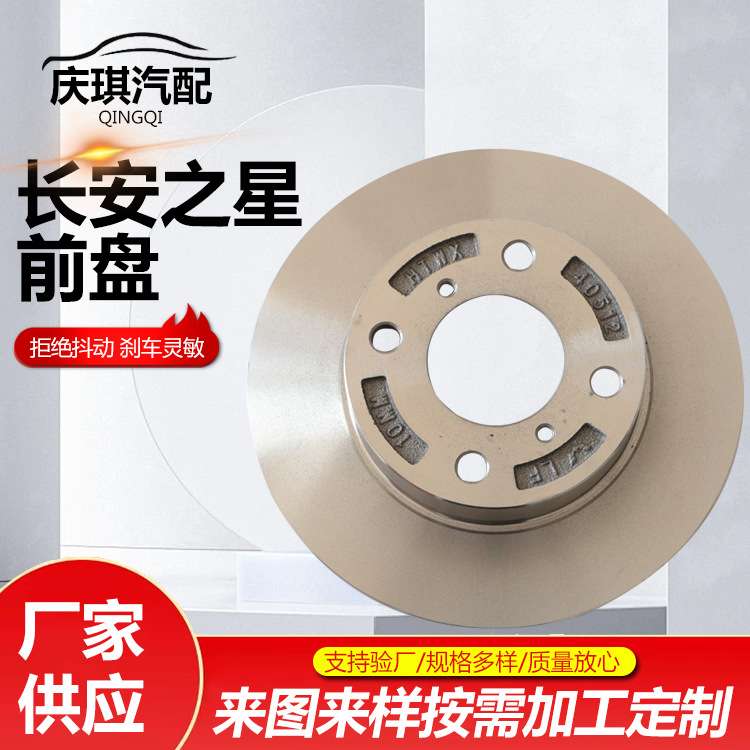 长安之星前盘汽车刹车盘制动系统刹车碟刹车盘前刹车盘供应