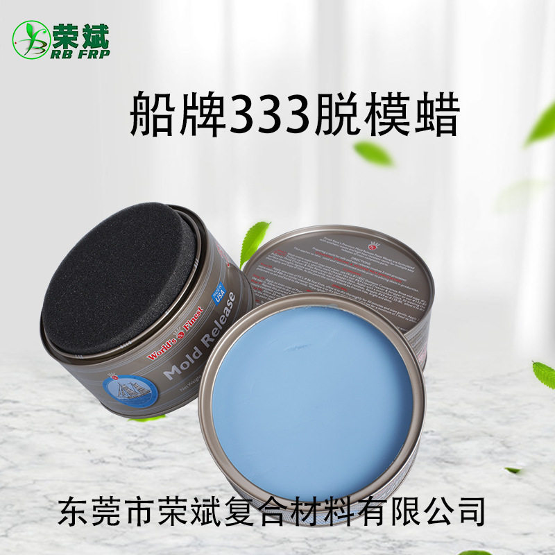 直销船牌333#高效脱模玻璃钢模具专用脱模蜡船牌333蜡模具脱模