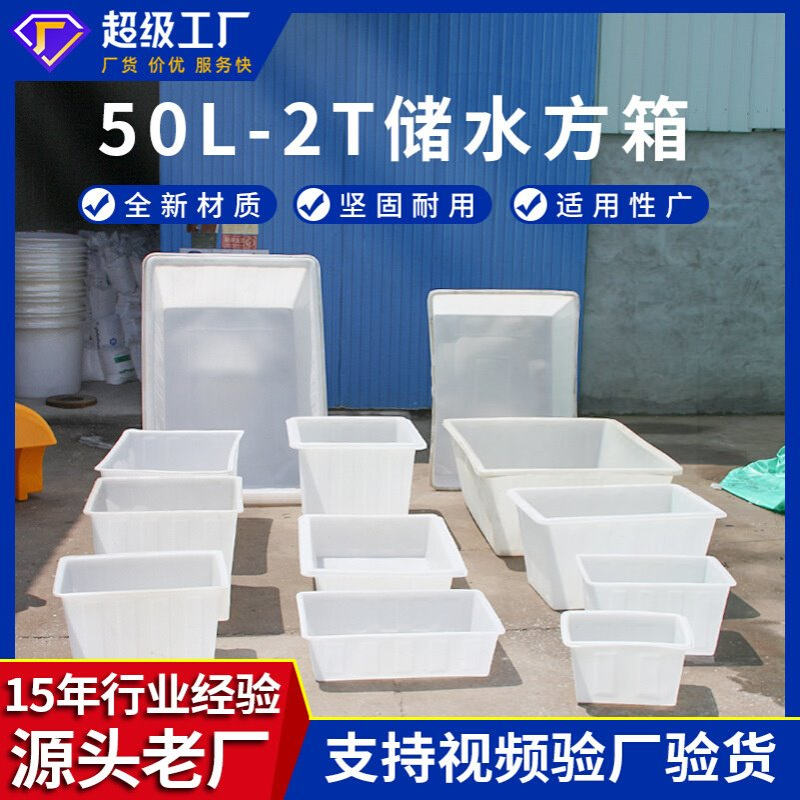 塑料方箱50L-2吨加厚大号牛筋桶方型水产养殖箱纺织周转收纳箱
