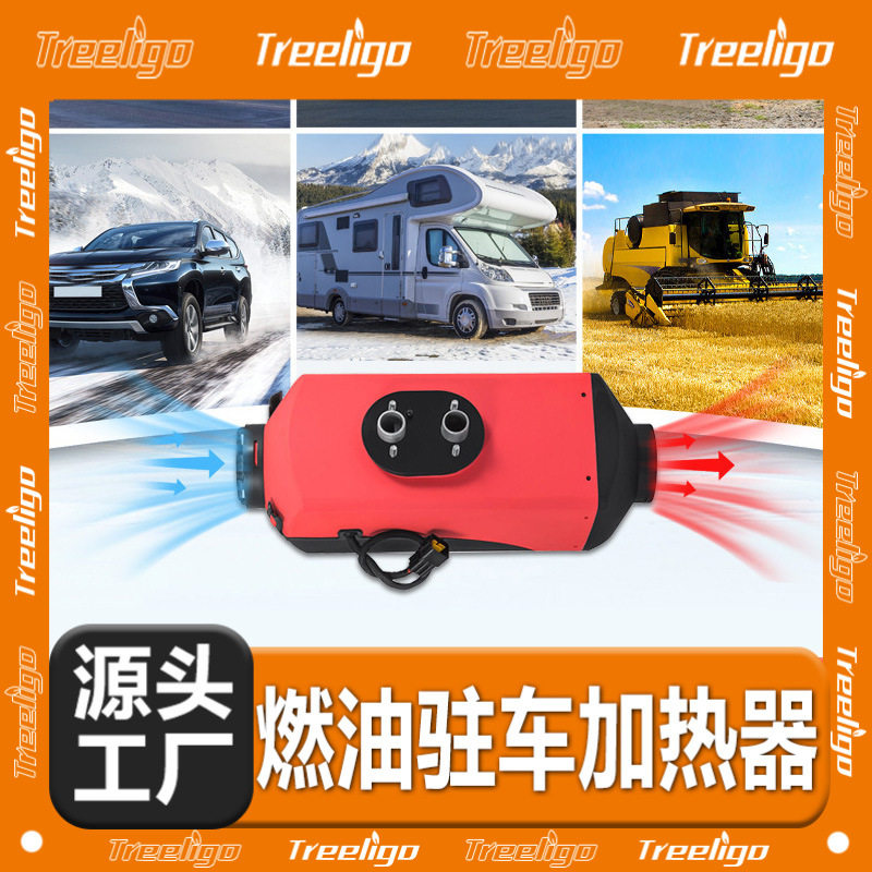 12V/24V柴油驻车暖风加热器