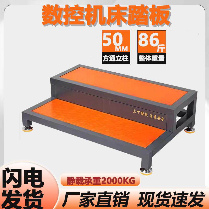 CNC数控机床车间单层站台双层阶梯可调节防滑脚垫脚踏板