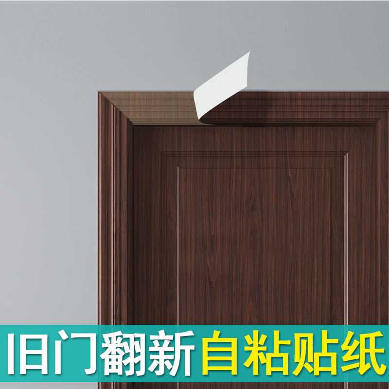 门框贴纸包边门套翻新自粘木纹贴纸门贴木门包门贴门窗边框装妙琦