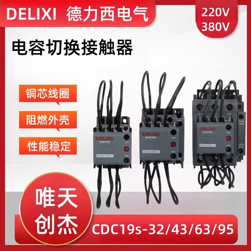切换电容器接触器CDC19s-25/11代替CDC9-43/CJ19-63a/220v