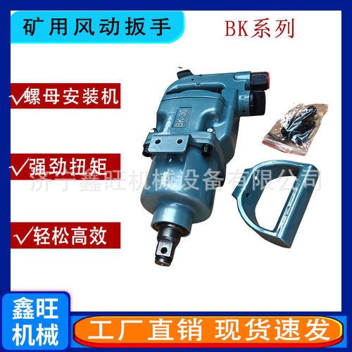 煤矿气动扳手矿用风动扳手BE/BK系列 手持式螺母安装器
