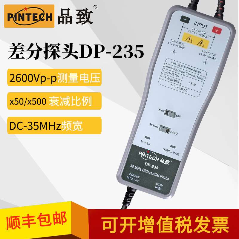 PINTECH品致DP-235/270/210高压差分探头2600Vp-p示波器差分探棒