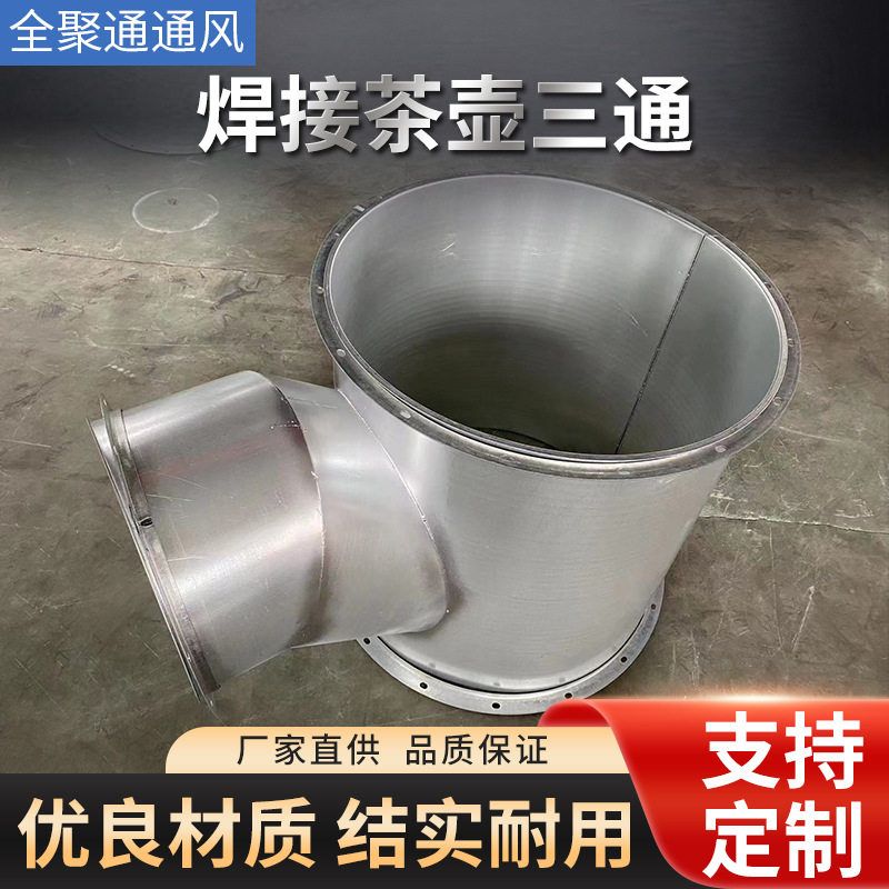 镀锌白铁皮焊接茶壶变径三通不锈钢异径接头排烟式通风管道配件