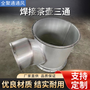 镀锌白铁皮焊接茶壶变径三通不锈钢异径接头排烟式通风管道配件