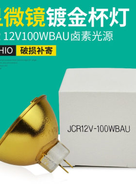 USHIO优秀JCR 12V 100WBAU金灯杯JCR 12V 100W BAU光学卤素灯泡