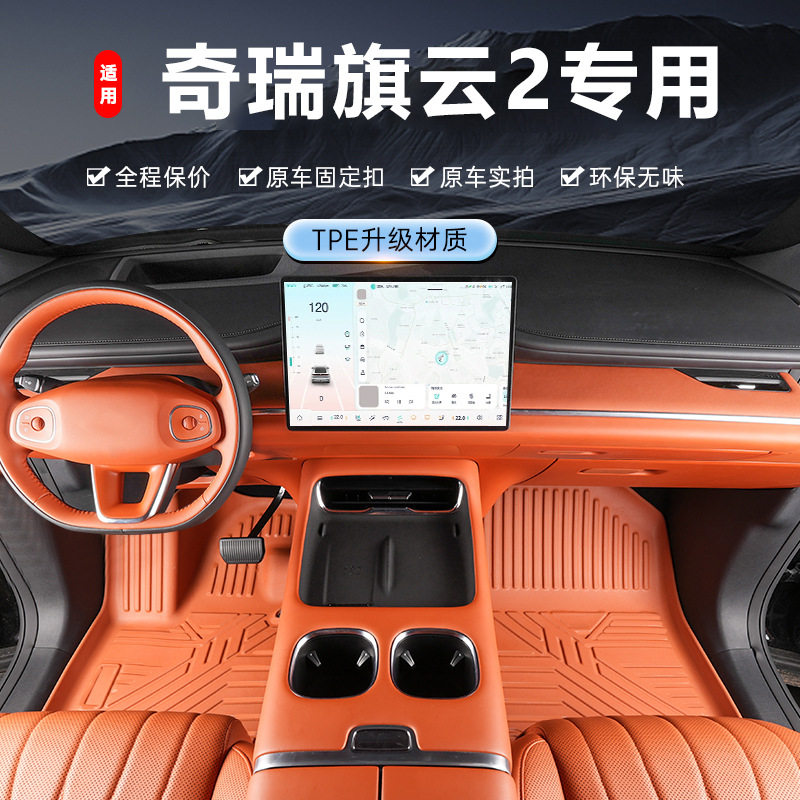 奇瑞旗云2专用TPE防水脚垫