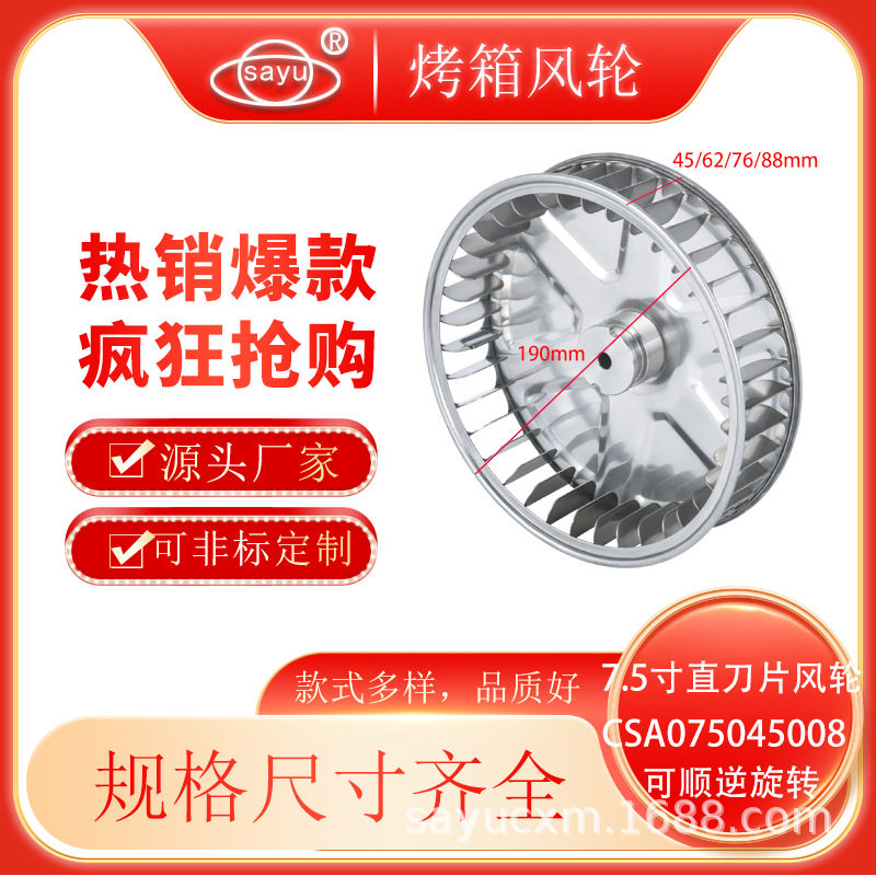sayu直径190mm对流烤箱风轮304不锈钢离心风轮7.5寸可正反转风轮