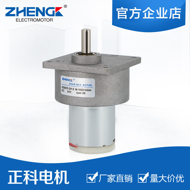正科电机直流减速ZGB60FE12V24V输出轴可正反转马达电动机微型