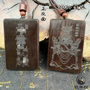 【龙虎山】雷击玉化枣木李诚大将军2024太岁龙兔牛狗生肖牌
