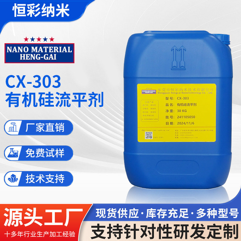 CX-303类似BYK-333有机硅流平剂涂料油墨环氧防缩孔耐划水油通用