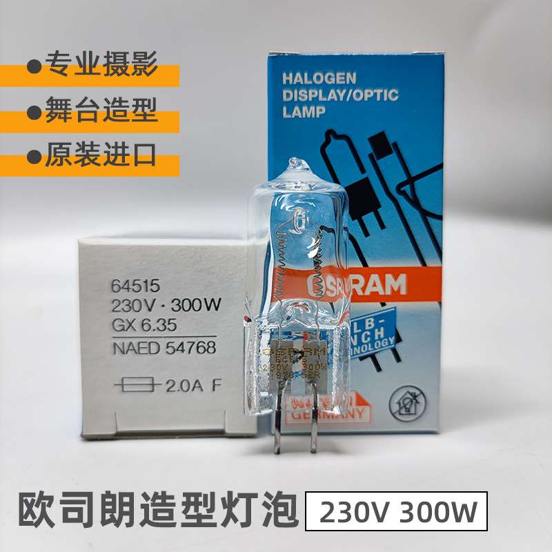 欧司朗OSRAM 64515 230V300W GX6.35舞台摄影造型光源闪光黄灯泡