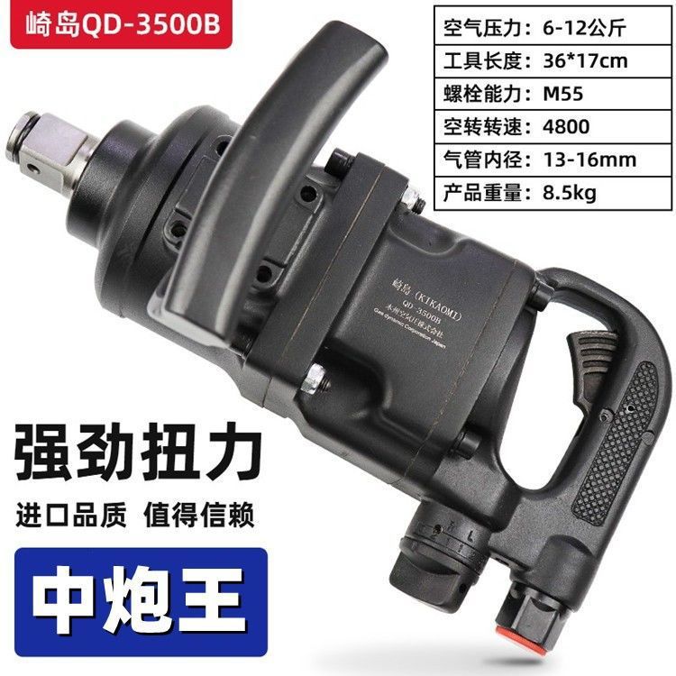 日本崎岛QD-3500B一寸3/4中风炮大风炮气动扳手工业级大扭力汽修