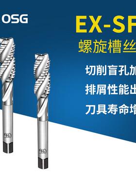 OSG/欧士机EX-SFTM3*0.5螺旋槽丝锥M4*0.7高速钢螺纹丝攻机用